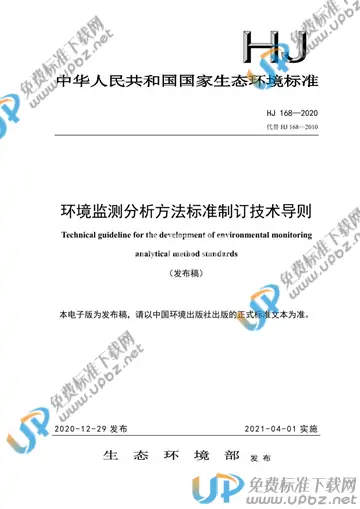 HJ 168-2020 免费下载