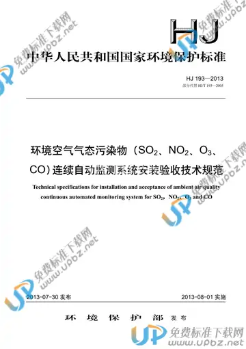 HJ 193-2013 免费下载