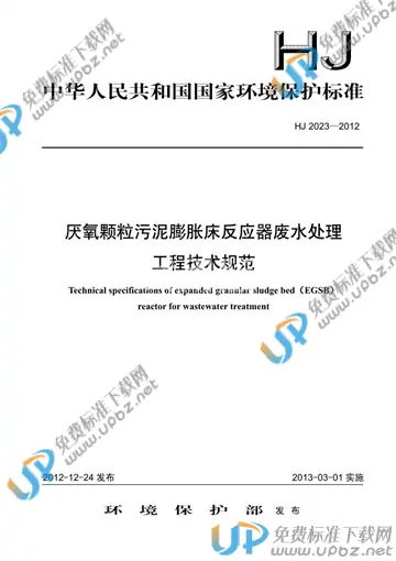 HJ 2023-2012 免费下载