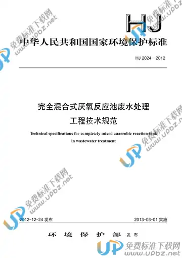 HJ 2024-2012 免费下载