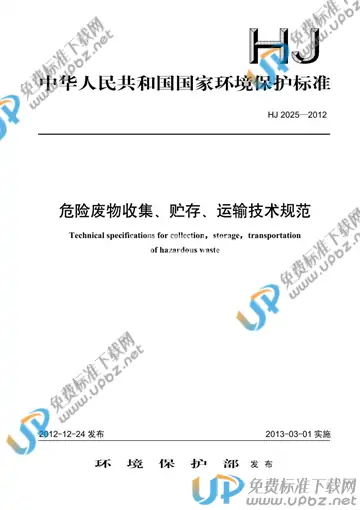 HJ 2025-2012 免费下载