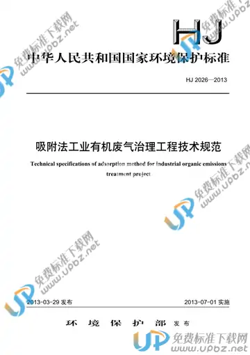 HJ 2026-2013 免费下载