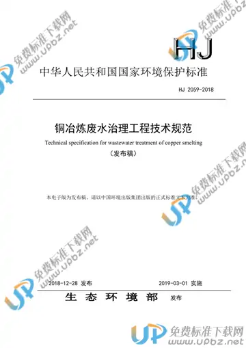 HJ 2059-2018 免费下载
