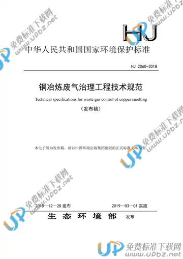 HJ 2060-2018 免费下载
