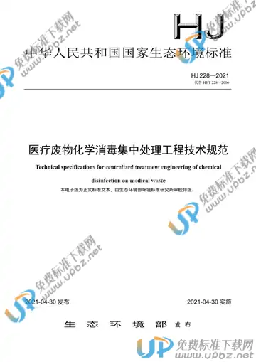 HJ 228-2021 免费下载