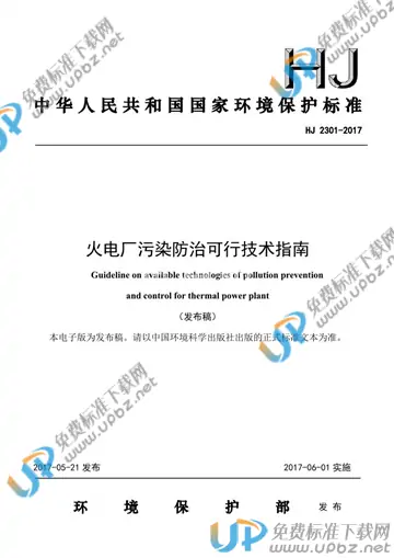 HJ 2301-2017 免费下载