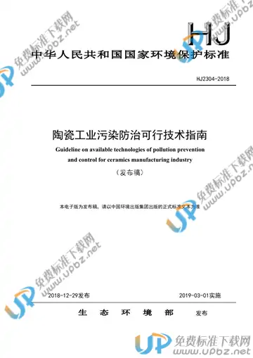 HJ 2304-2018 免费下载