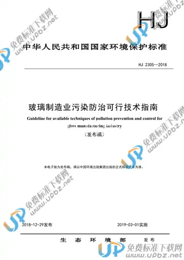 HJ 2305-2018 免费下载
