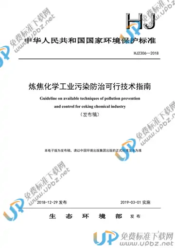 HJ 2306-2018 免费下载