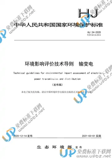 HJ 24-2020 免费下载