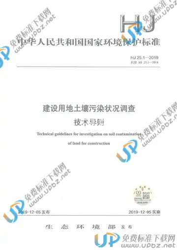 HJ 25.1-2019 免费下载