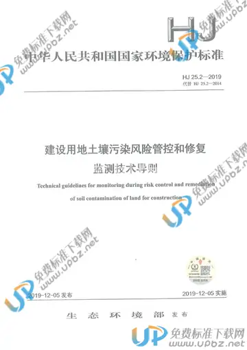 HJ 25.2-2019 免费下载