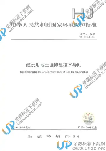 HJ 25.4-2019 免费下载