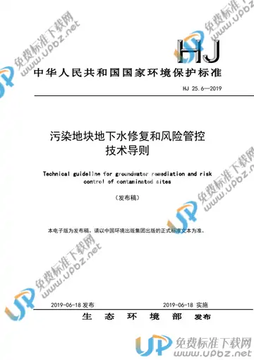HJ 25.6-2019 免费下载