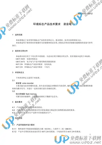 HJ 2510-2012 免费下载
