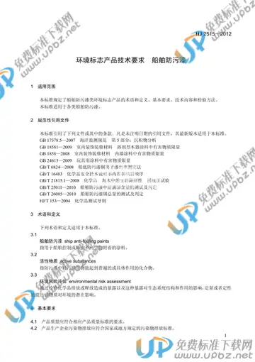 HJ2515-2012 免费下载