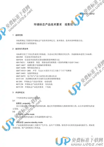 HJ2516-2012 免费下载