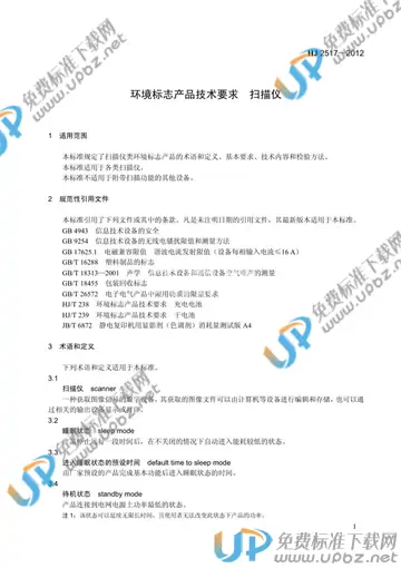 HJ2517-2012 免费下载