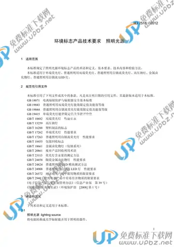 HJ2518-2012 免费下载