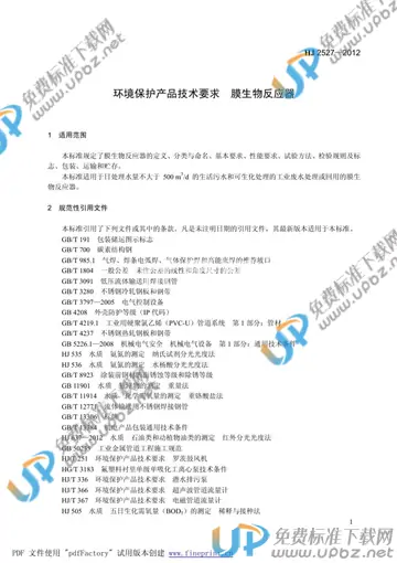 HJ 2527-2012 免费下载