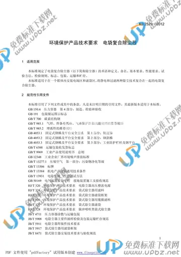 HJ 2529-2012 免费下载