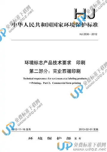 HJ 2530-2012 免费下载
