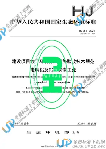 HJ 254-2021 免费下载