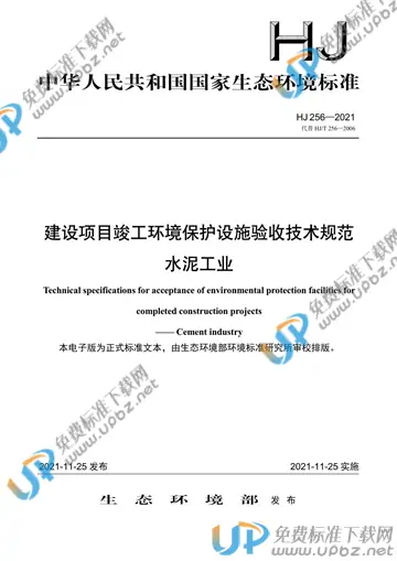 HJ 256-2021 免费下载