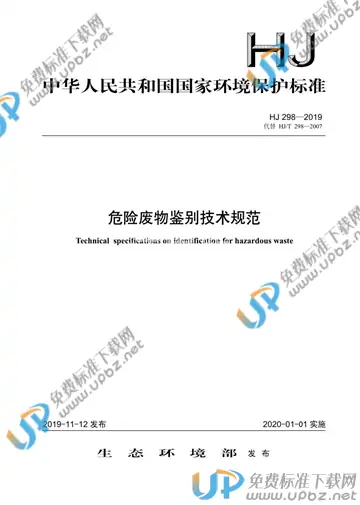 HJ 298-2019 免费下载