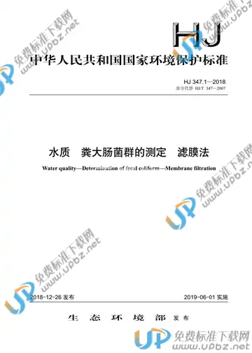 HJ 347.1-2018 免费下载