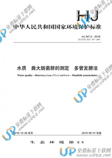 HJ 347.2-2018 免费下载