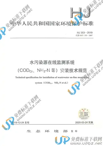 HJ 353-2019 免费下载