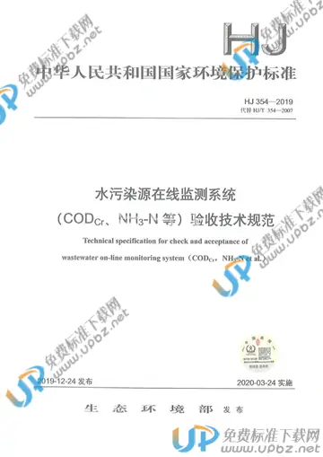 HJ 354-2019 免费下载