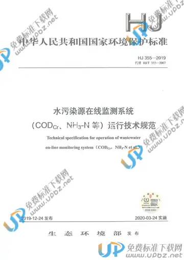 HJ 355-2019 免费下载
