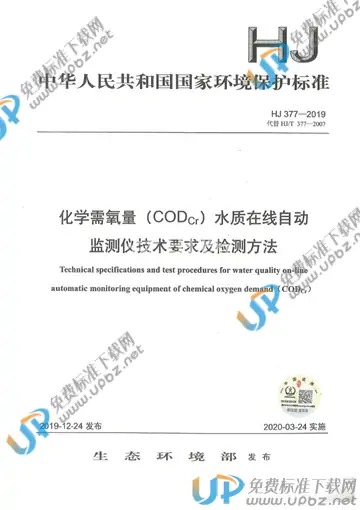 HJ 377-2019 免费下载