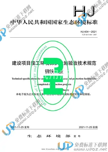 HJ 404-2021 免费下载