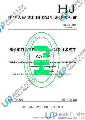 HJ 406-2021 免费下载