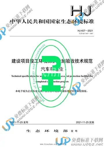 HJ 407-2021 免费下载