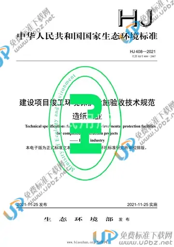 HJ 408-2021 免费下载