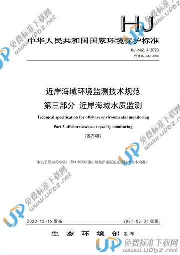 HJ 442.3-2020 免费下载