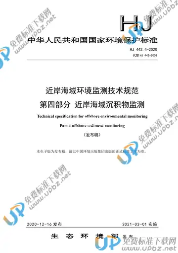HJ 442.4-2020 免费下载