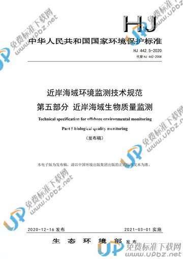 HJ 442.5-2020 免费下载