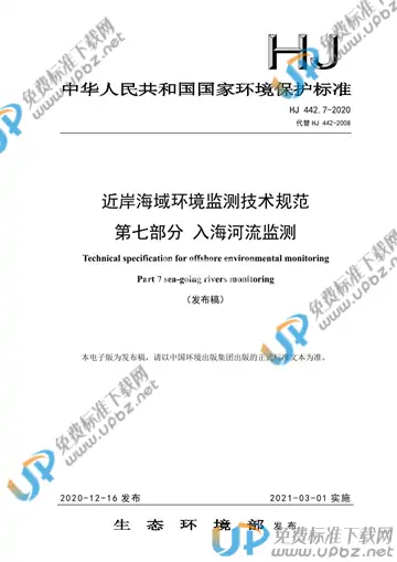 HJ 442.7-2020 免费下载