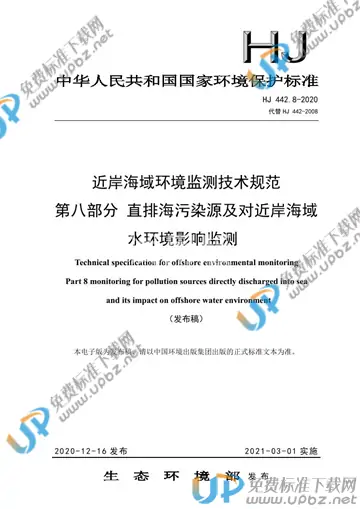 HJ 442.8-2020 免费下载