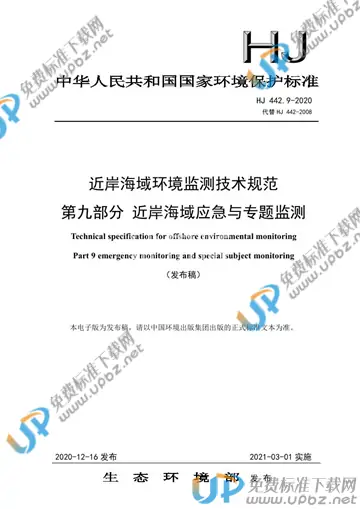 HJ 442.9-2020 免费下载