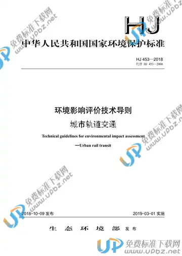 HJ 453-2018 免费下载