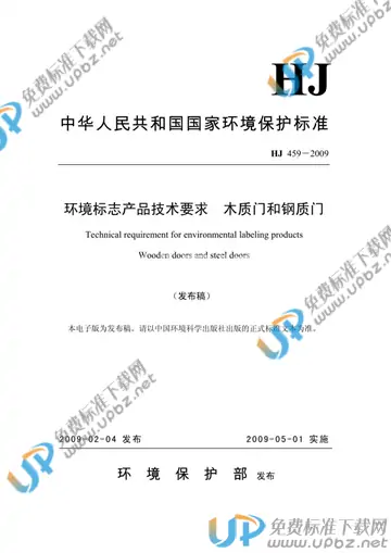 HJ 459-2009 免费下载