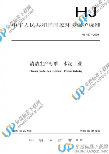 HJ 467-2009 免费下载