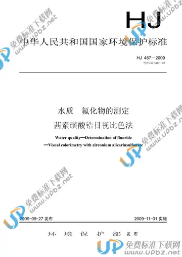 HJ 487-2009 免费下载