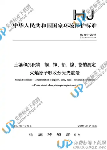 HJ 491-2019 免费下载